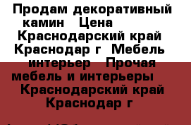 Продам декоративный камин › Цена ­ 9 000 - Краснодарский край, Краснодар г. Мебель, интерьер » Прочая мебель и интерьеры   . Краснодарский край,Краснодар г.